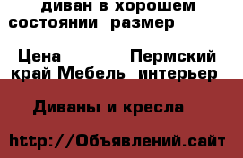 диван в хорошем состоянии, размер130*200 › Цена ­ 4 500 - Пермский край Мебель, интерьер » Диваны и кресла   